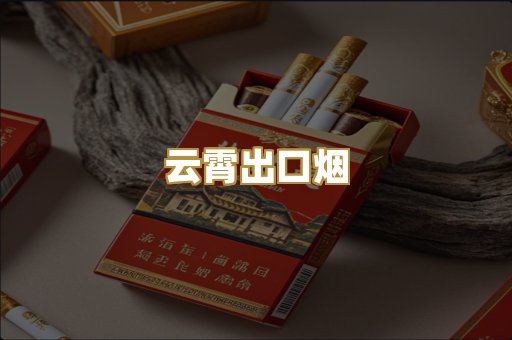 云霄出口烟