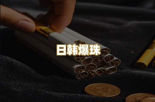 日韩爆珠