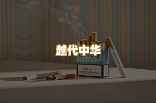 越代中华